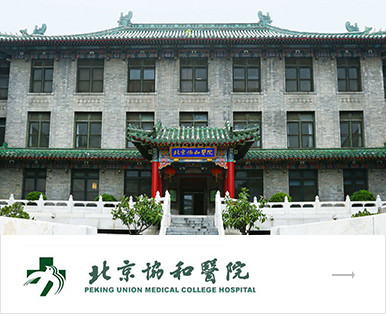 北京協和醫院